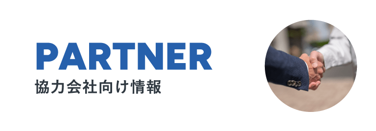協力会社向け情報