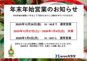 年末年始営業のお知らせ
